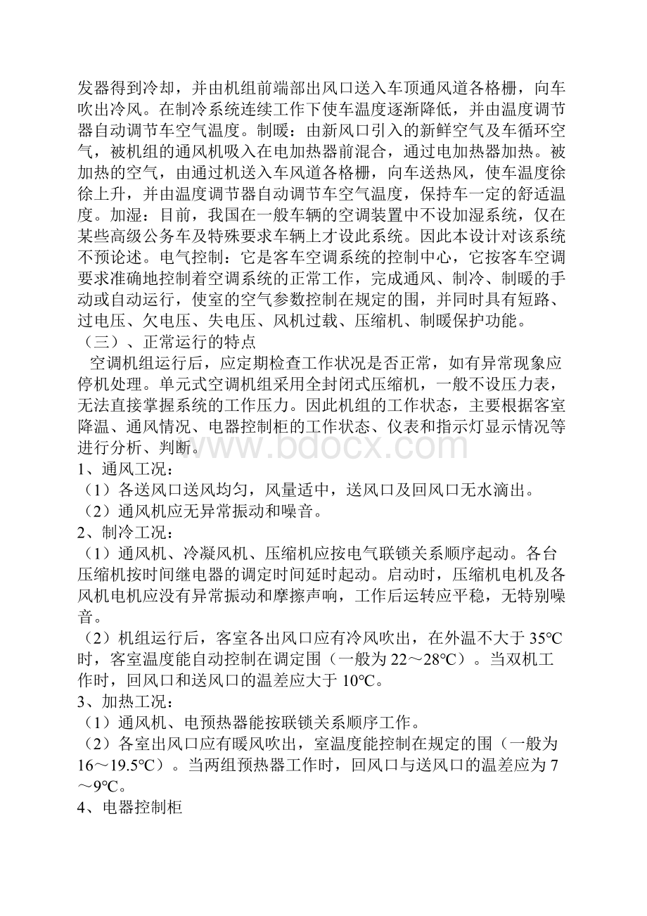 铁路客车空调装置故障查找和维护.docx_第2页