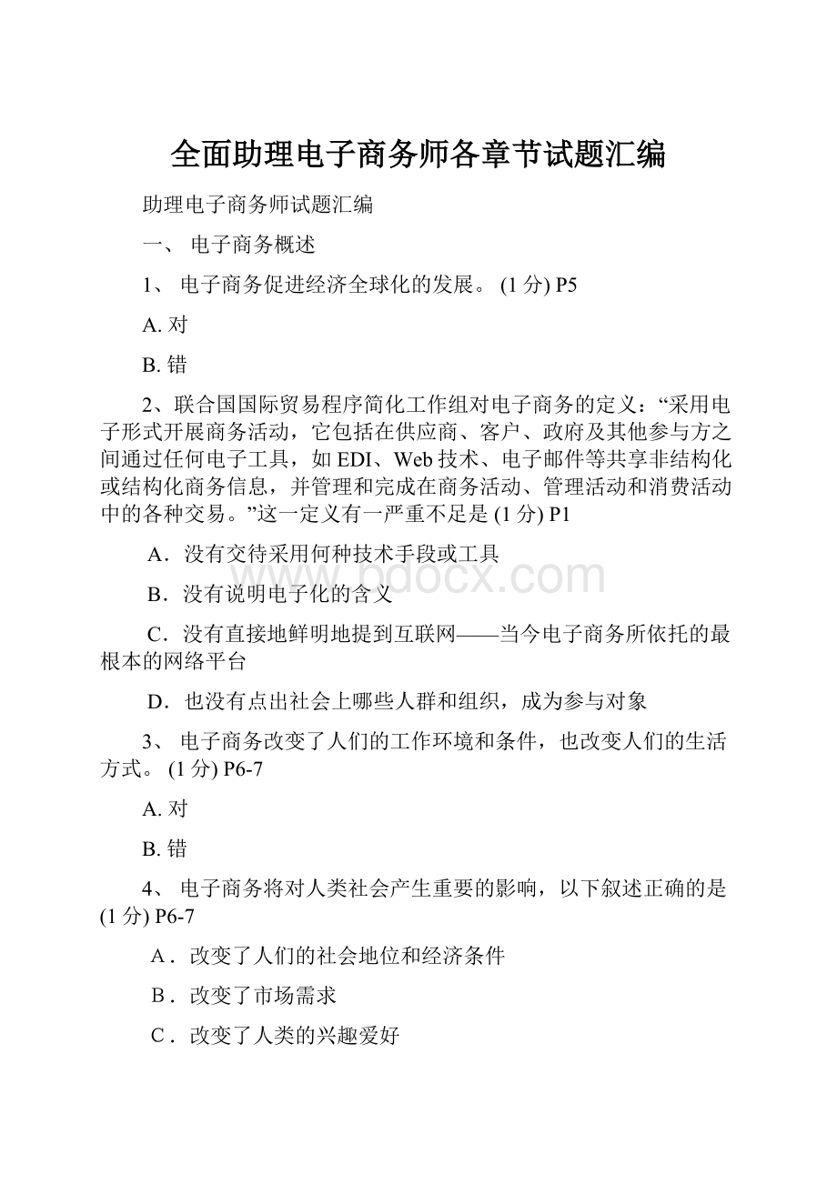 全面助理电子商务师各章节试题汇编.docx