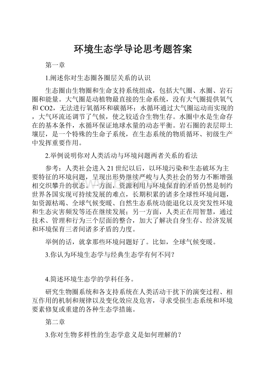 环境生态学导论思考题答案.docx