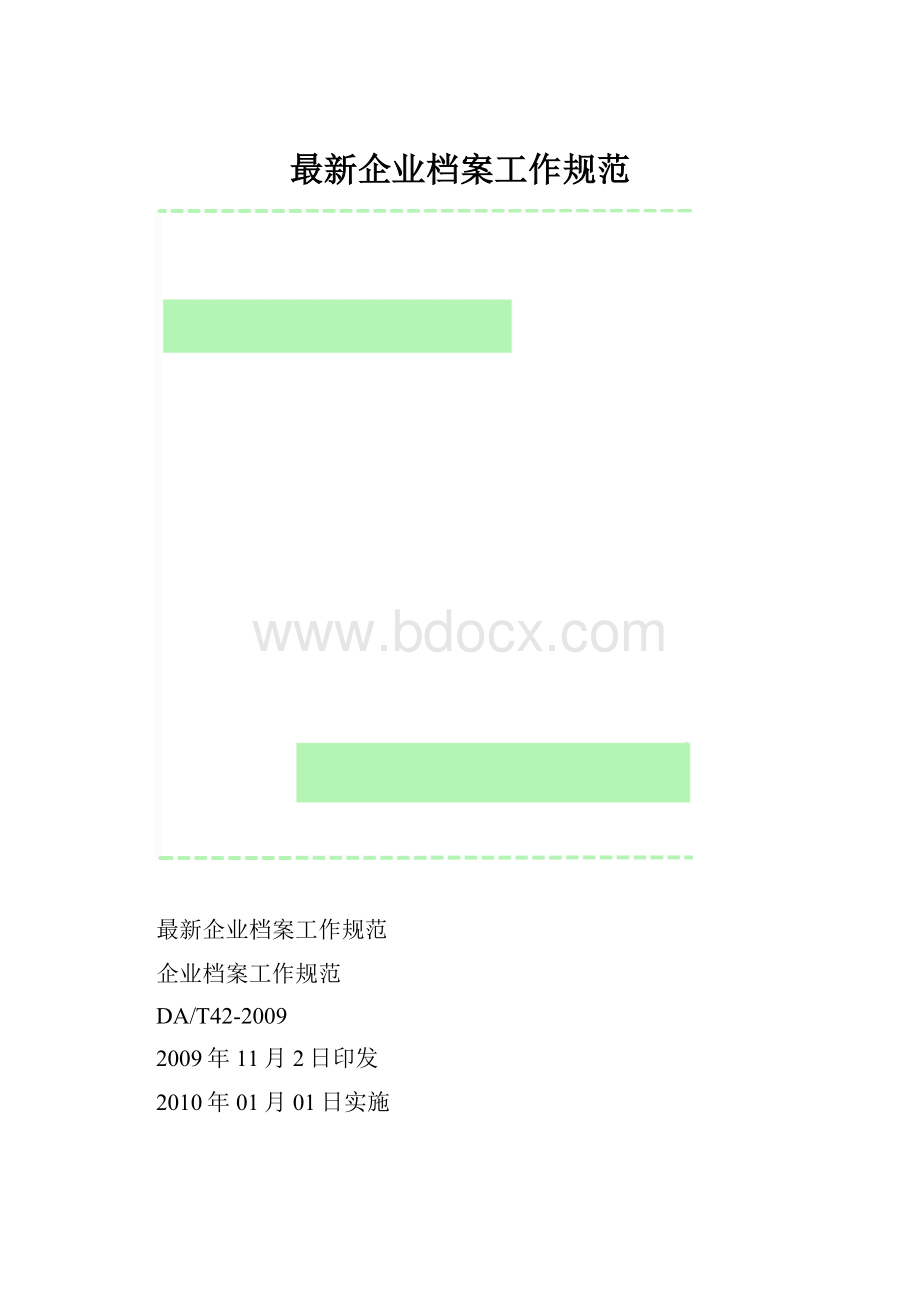 最新企业档案工作规范.docx