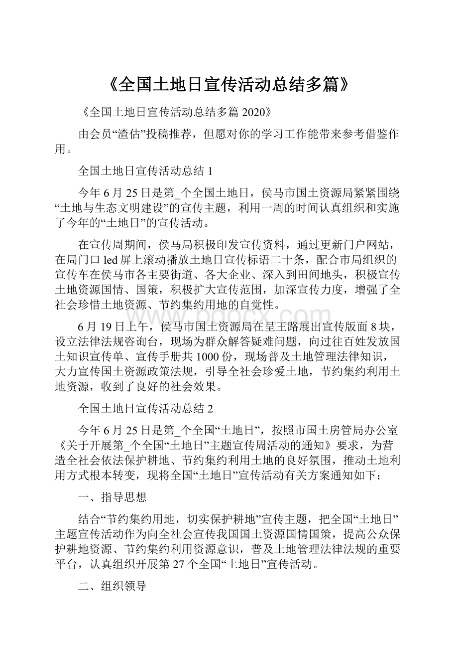 《全国土地日宣传活动总结多篇》.docx_第1页