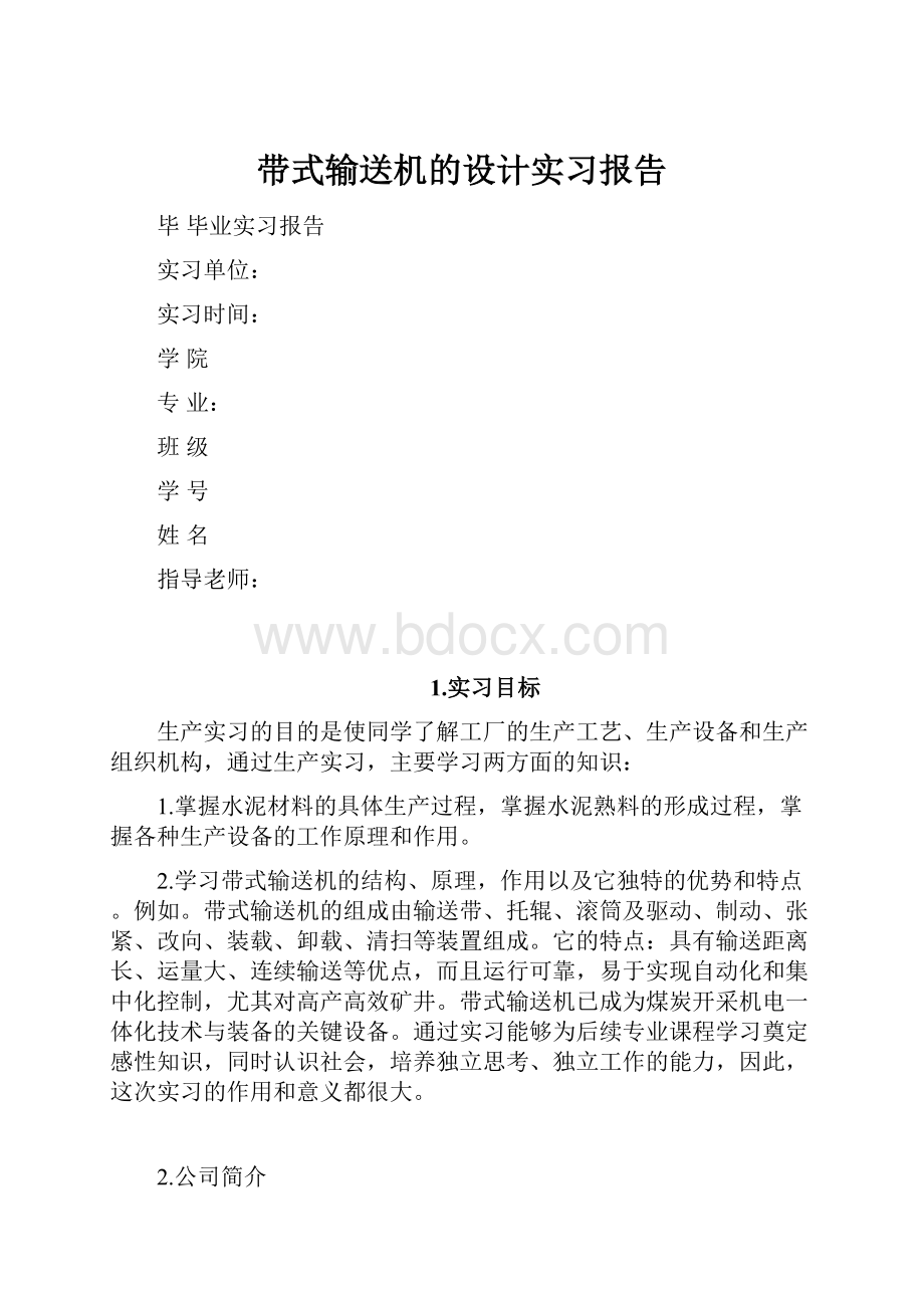 带式输送机的设计实习报告.docx