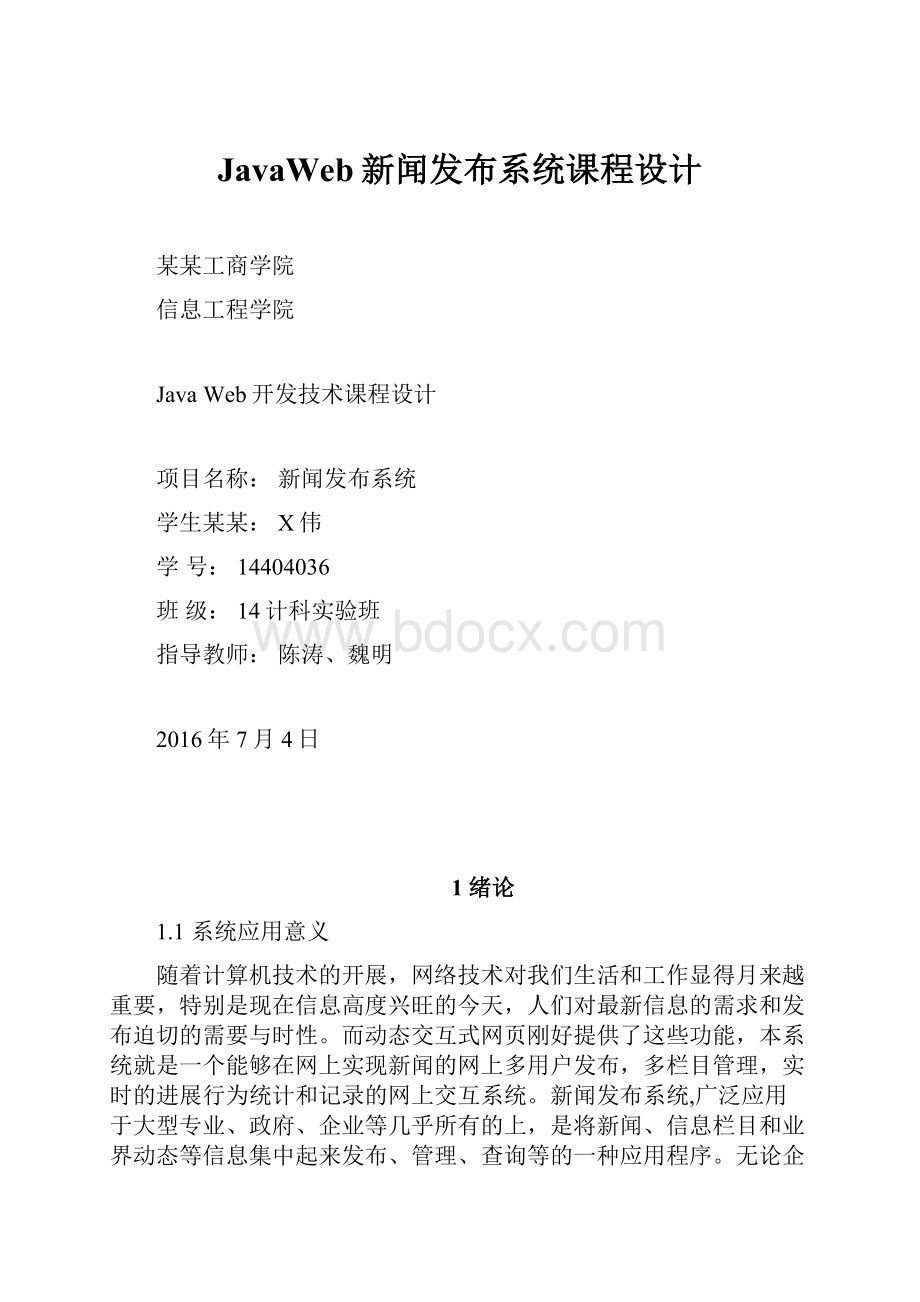 JavaWeb新闻发布系统课程设计.docx