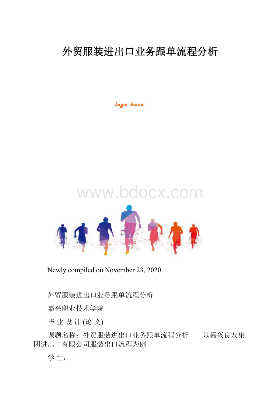 外贸服装进出口业务跟单流程分析.docx_第1页