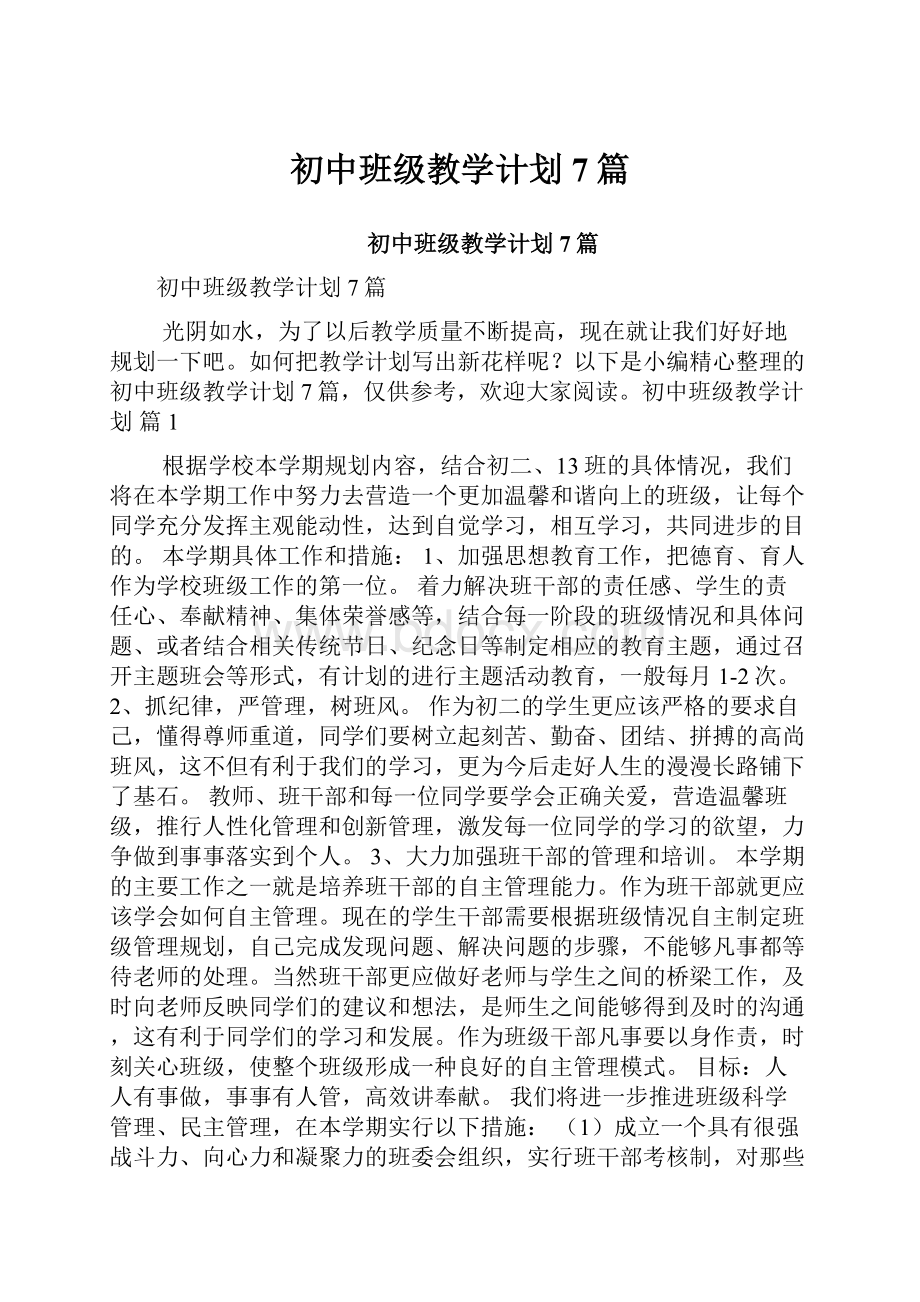 初中班级教学计划7篇.docx_第1页