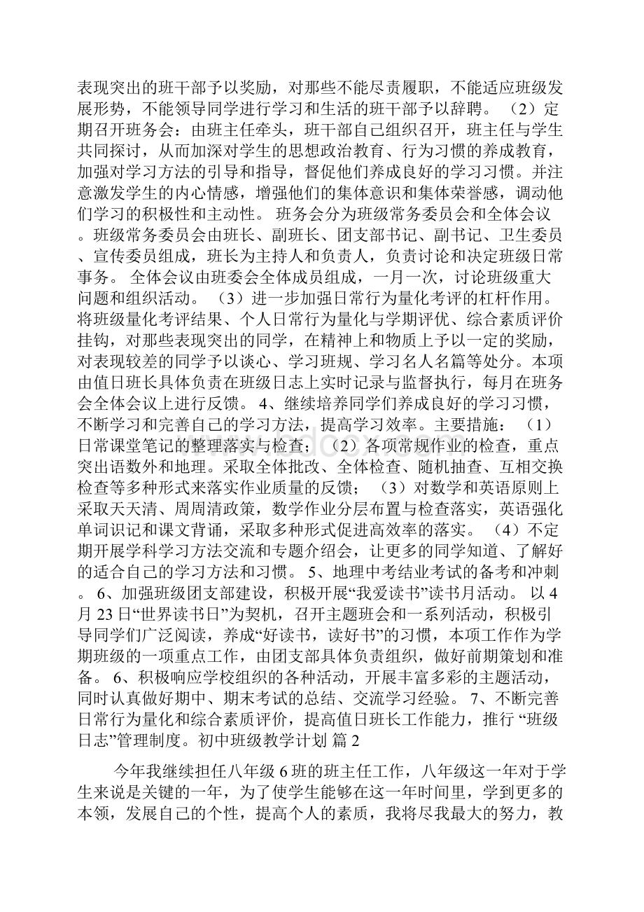 初中班级教学计划7篇.docx_第2页