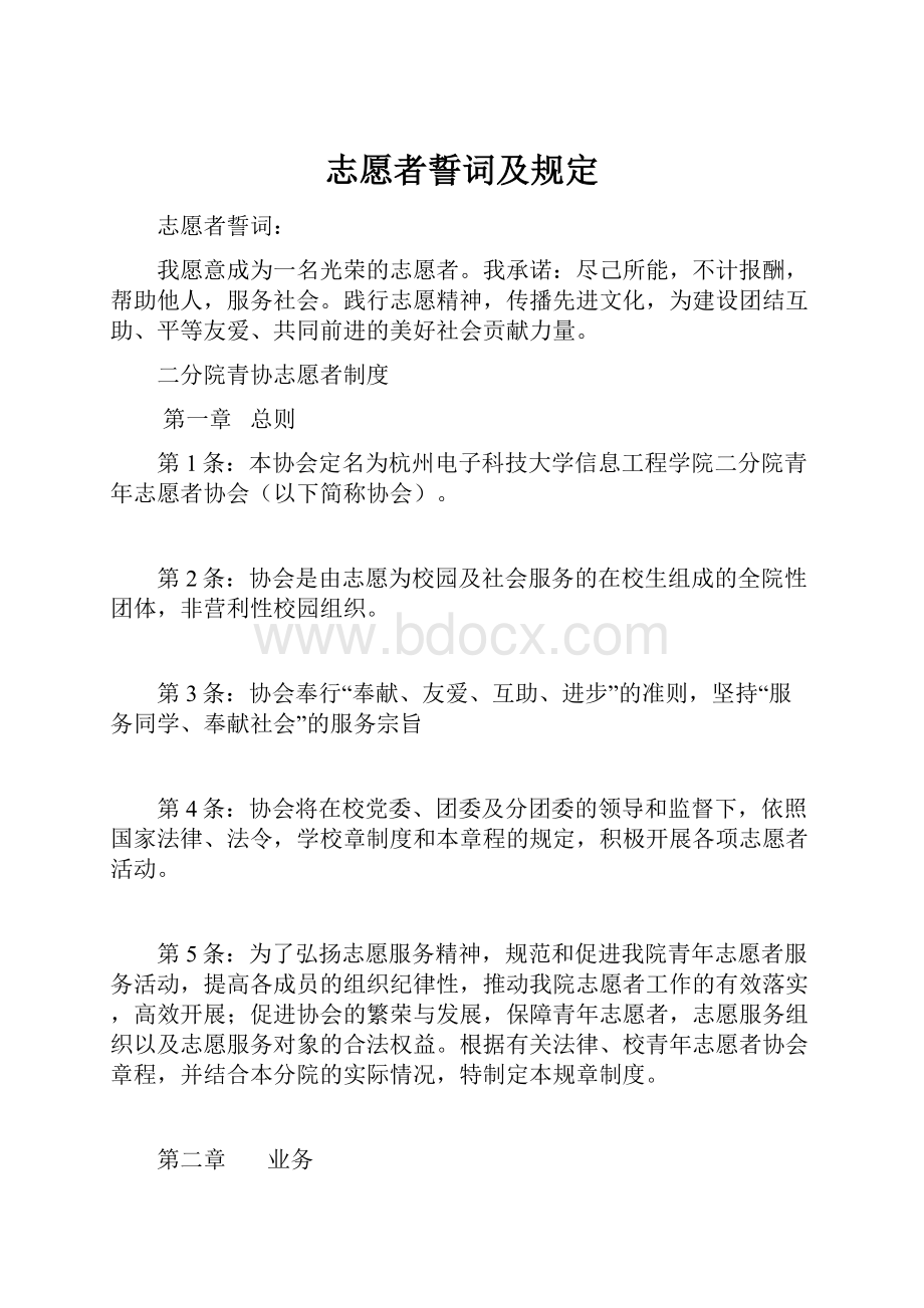 志愿者誓词及规定.docx