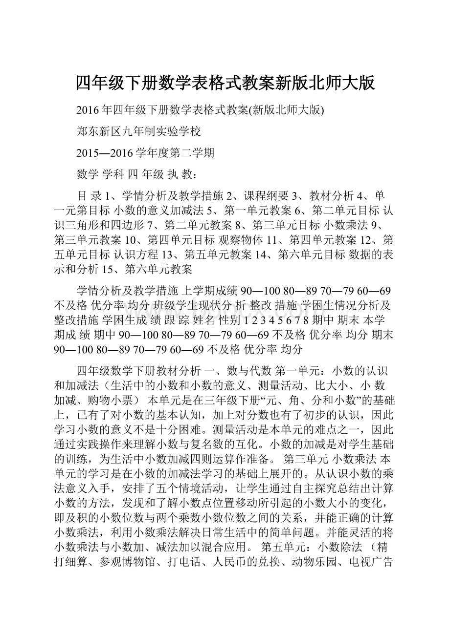 四年级下册数学表格式教案新版北师大版.docx