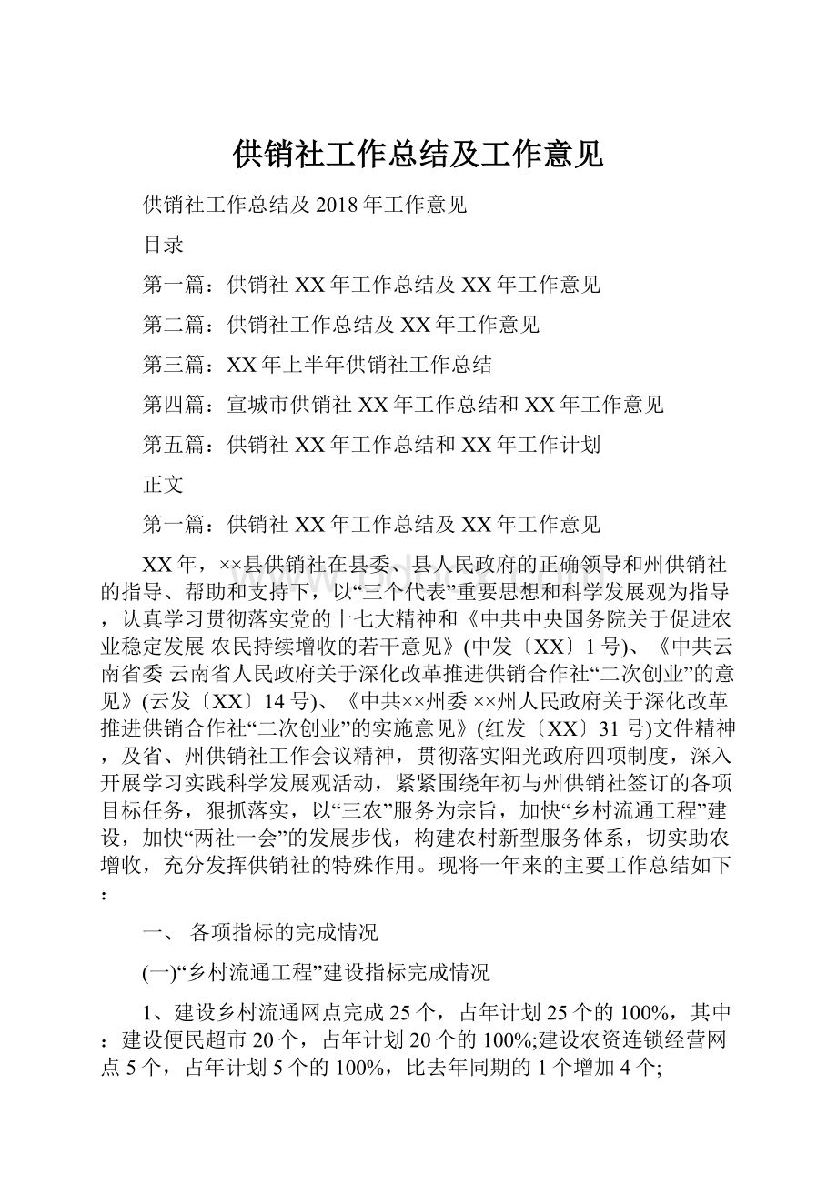 供销社工作总结及工作意见.docx