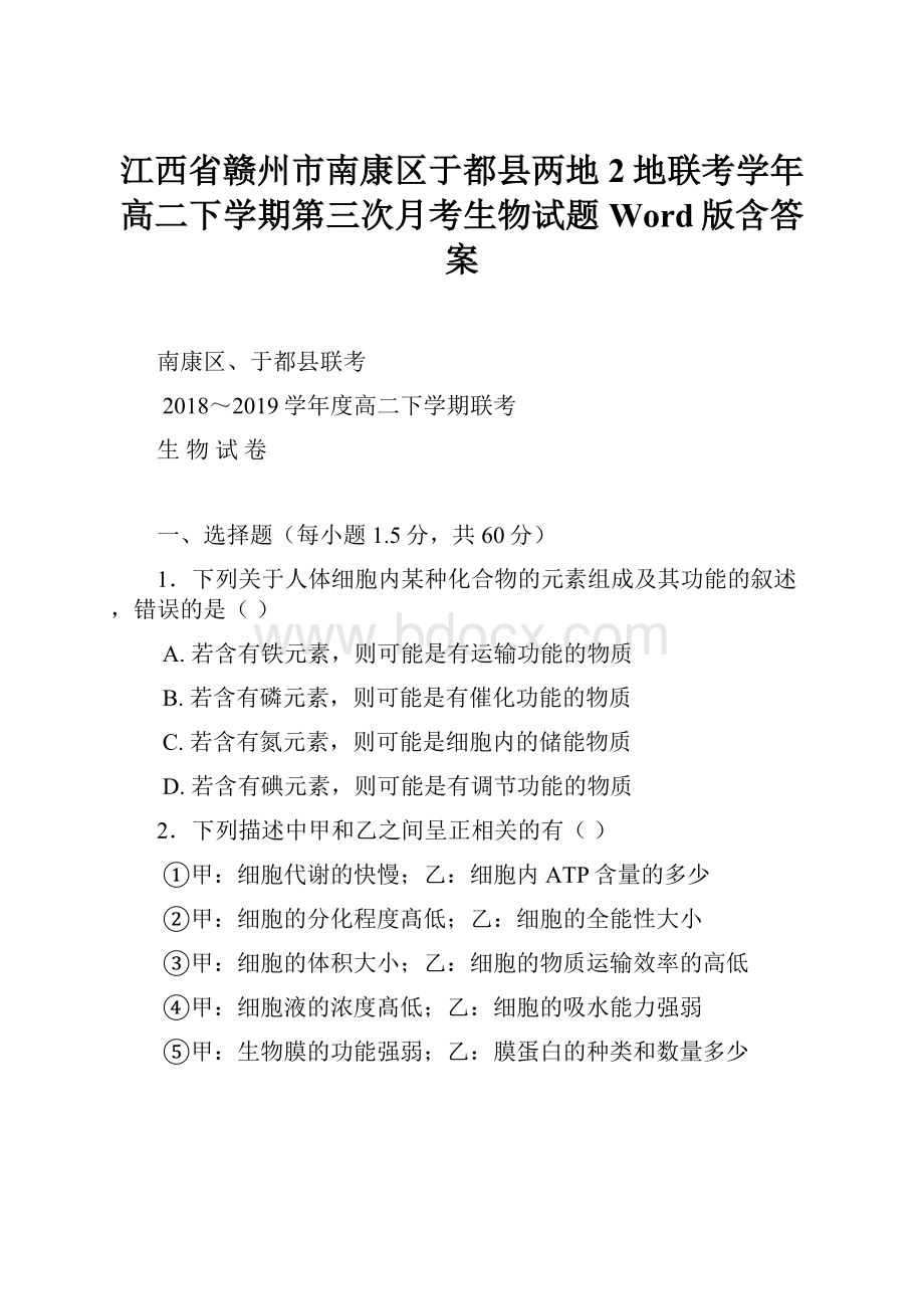 江西省赣州市南康区于都县两地2地联考学年高二下学期第三次月考生物试题 Word版含答案.docx