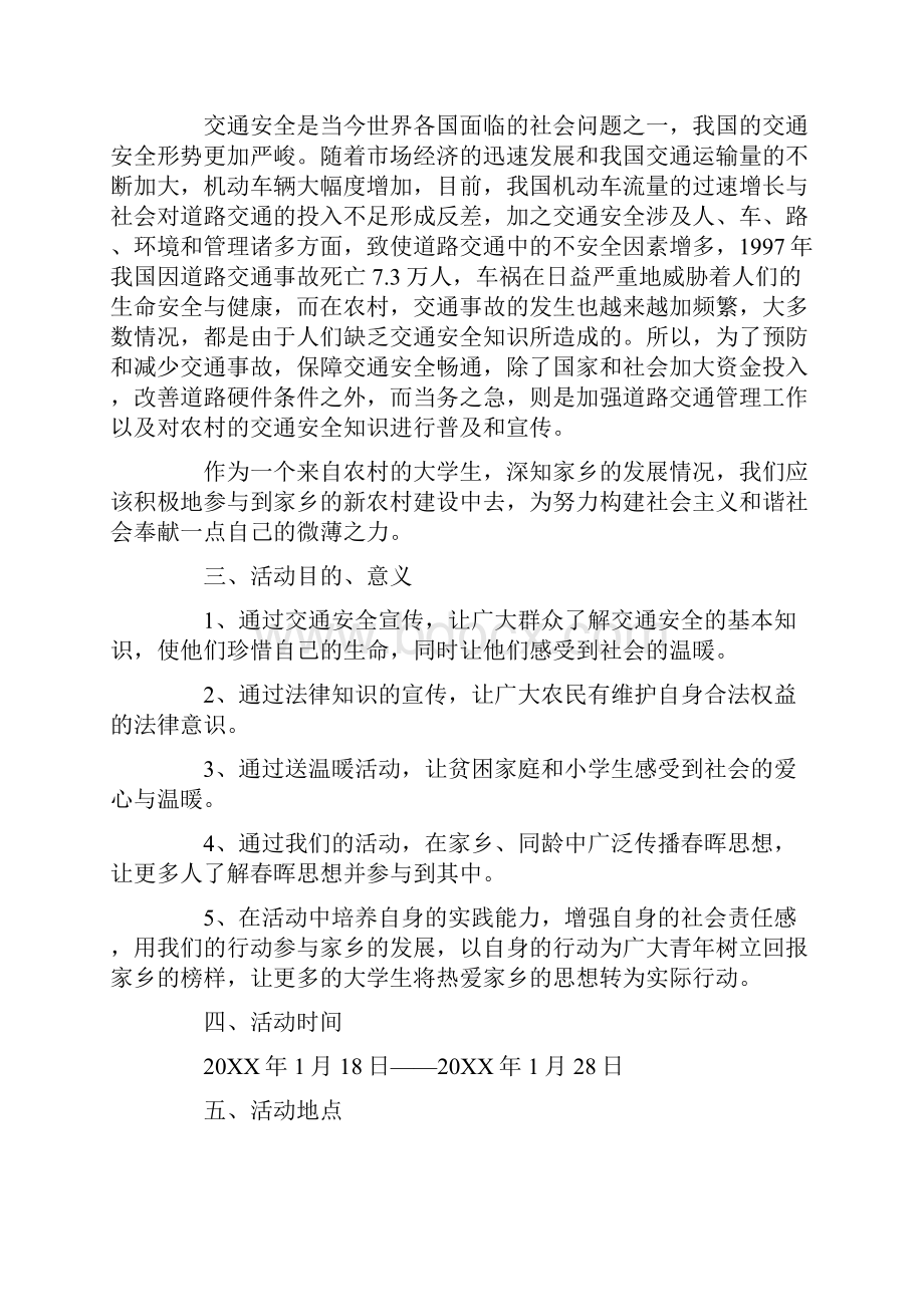 春晖行动我与家乡共发展寒假社会实践策划.docx_第2页