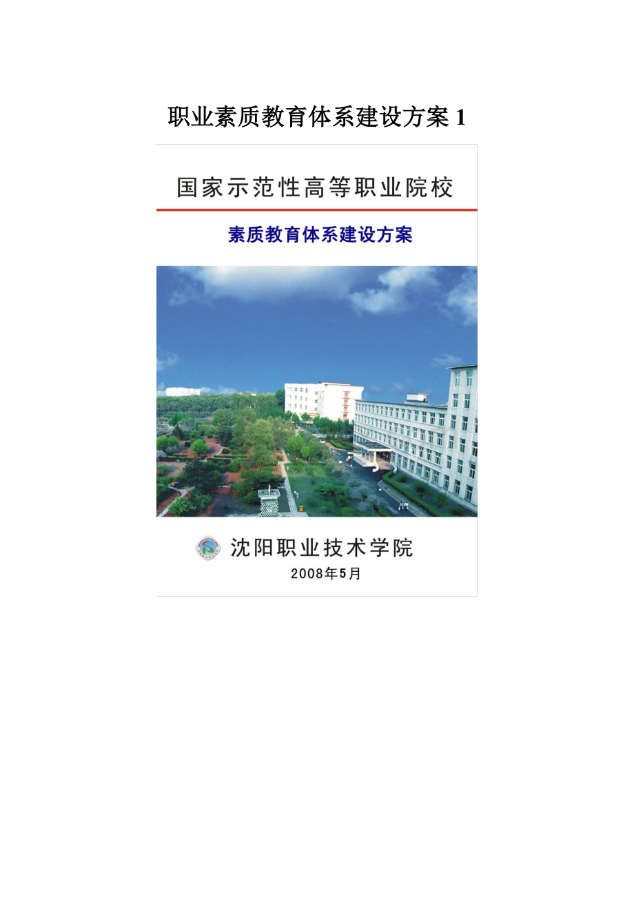 职业素质教育体系建设方案1.docx