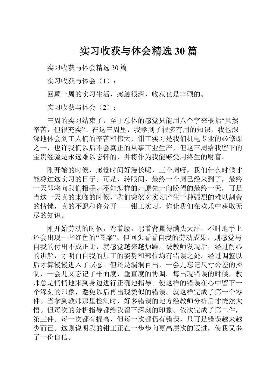 实习收获与体会精选30篇.docx