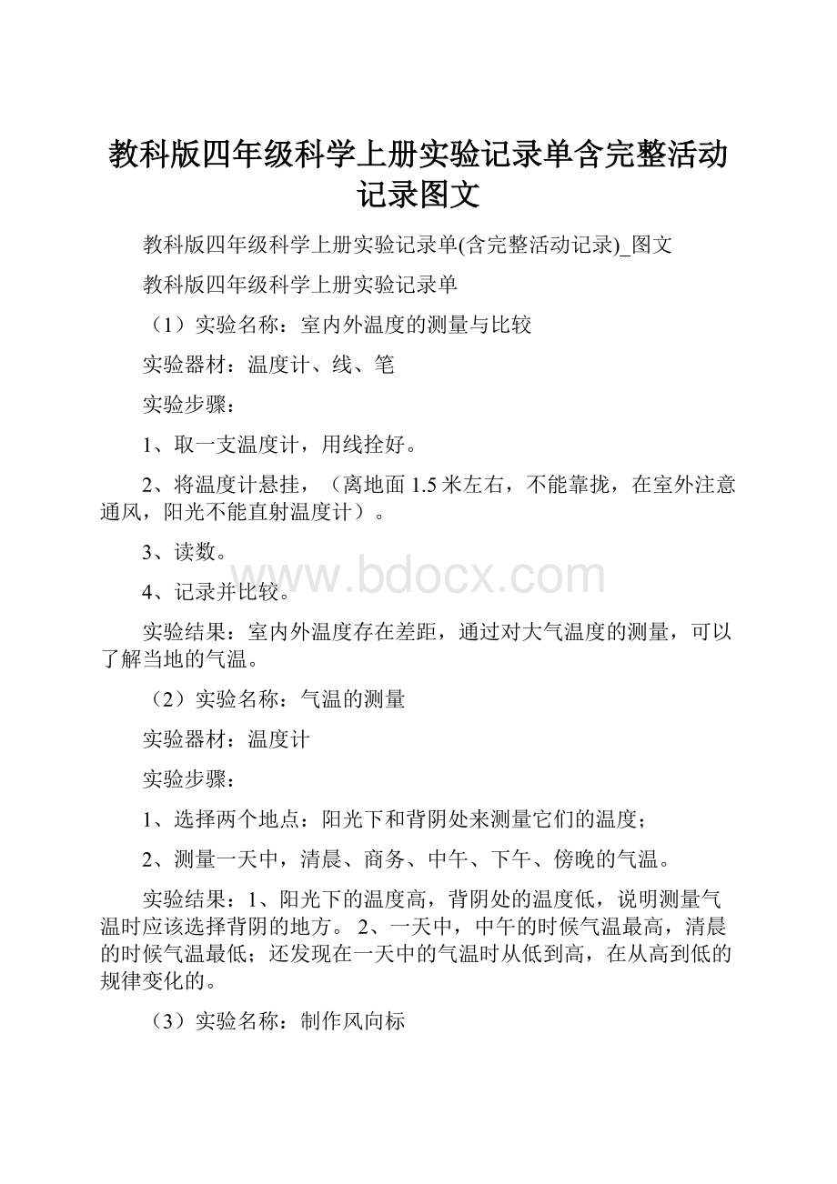 教科版四年级科学上册实验记录单含完整活动记录图文.docx_第1页