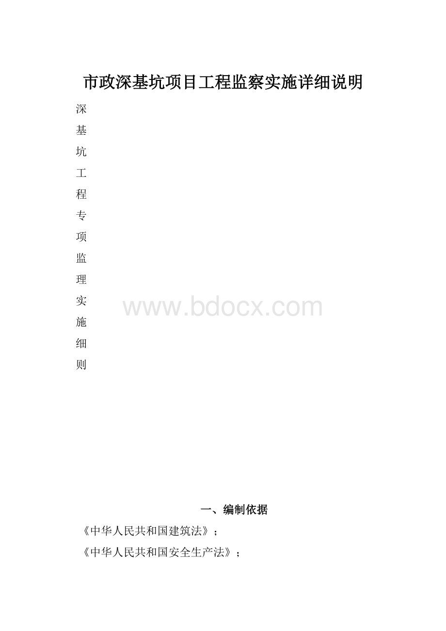 市政深基坑项目工程监察实施详细说明.docx