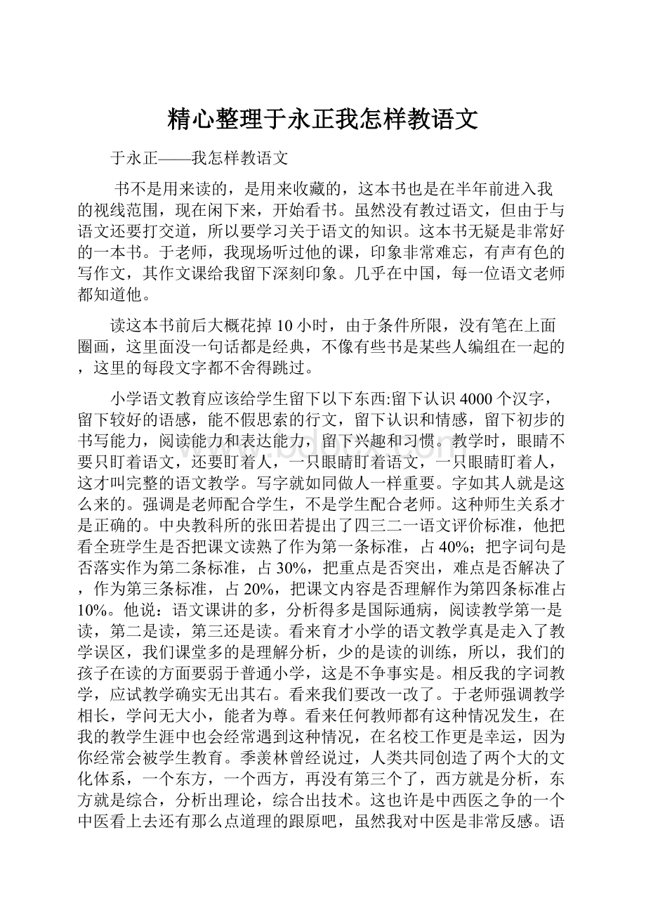 精心整理于永正我怎样教语文.docx