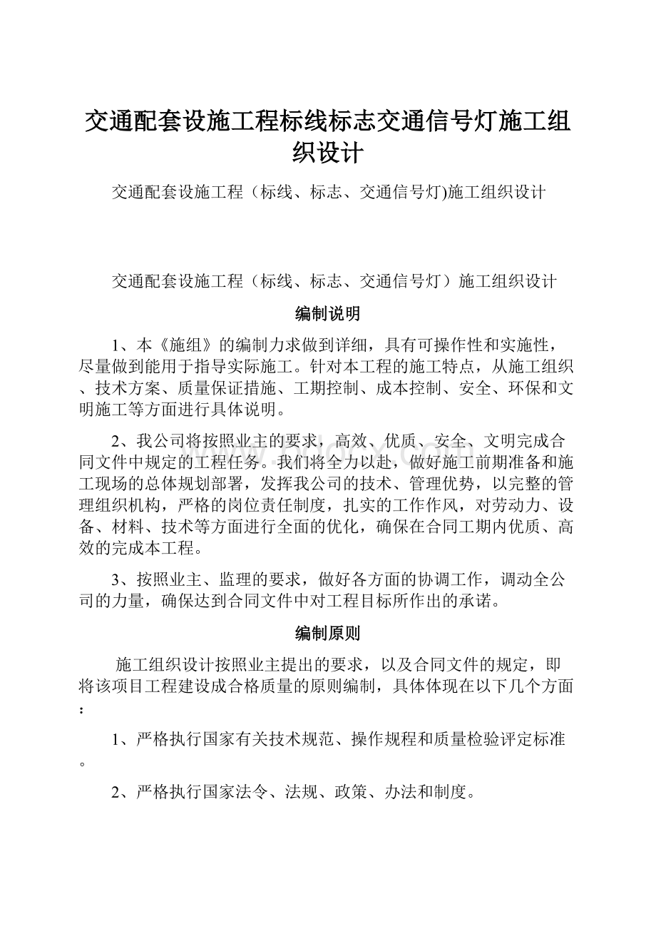 交通配套设施工程标线标志交通信号灯施工组织设计.docx