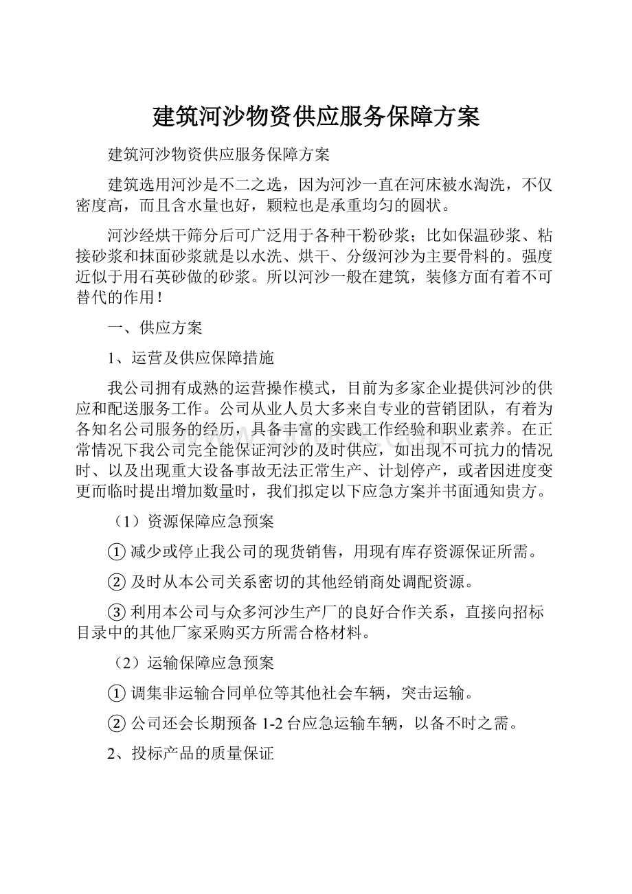 建筑河沙物资供应服务保障方案.docx_第1页