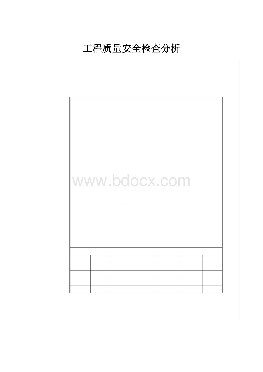 工程质量安全检查分析.docx