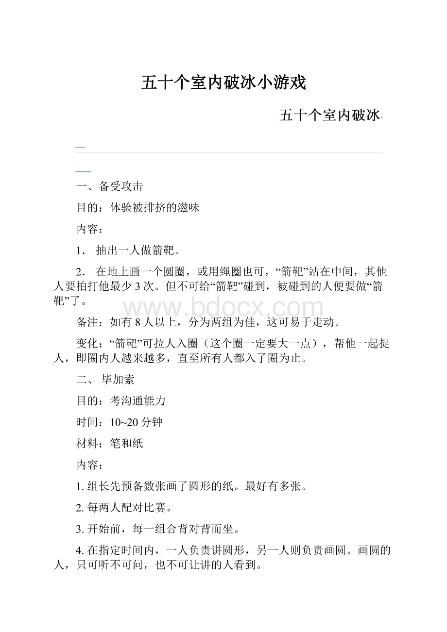 五十个室内破冰小游戏.docx