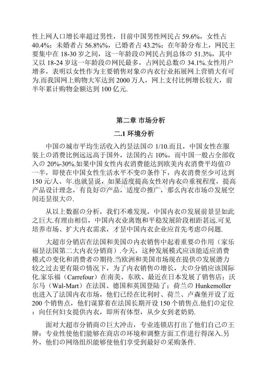 XX职业学院半边天品牌女性内衣专卖网可行性商业计划书报批稿.docx_第3页