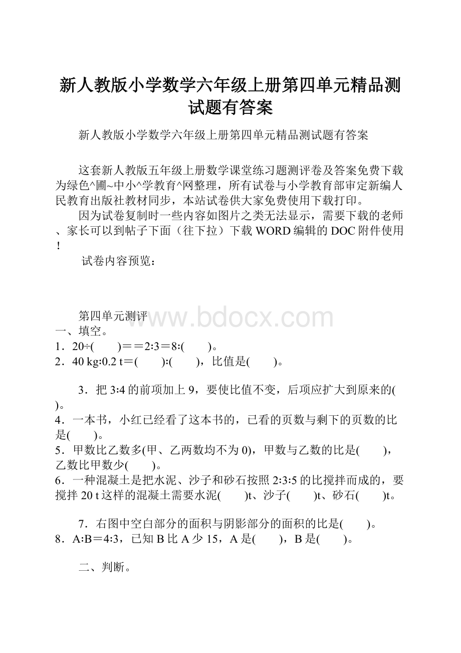 新人教版小学数学六年级上册第四单元精品测试题有答案.docx