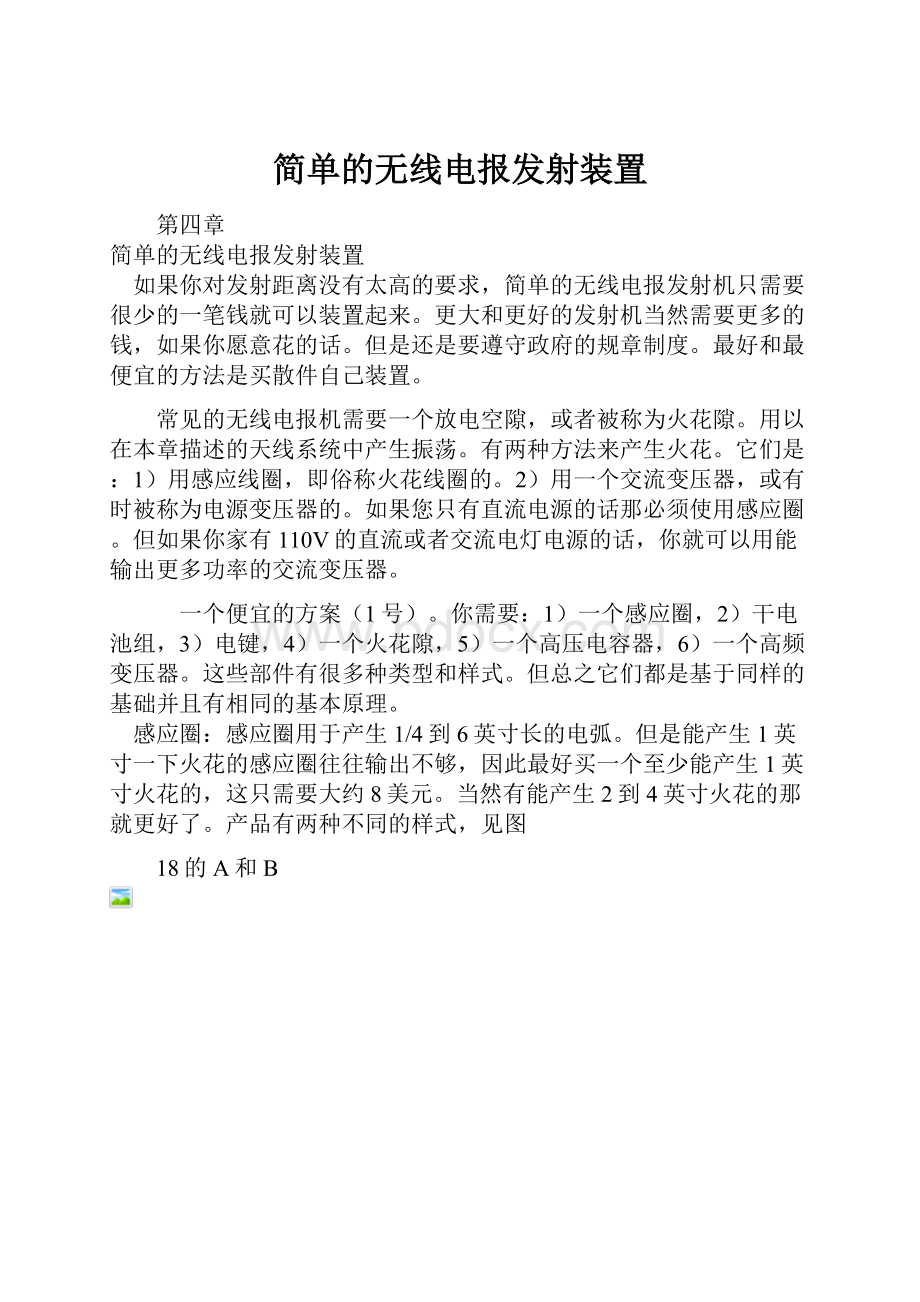 简单的无线电报发射装置.docx