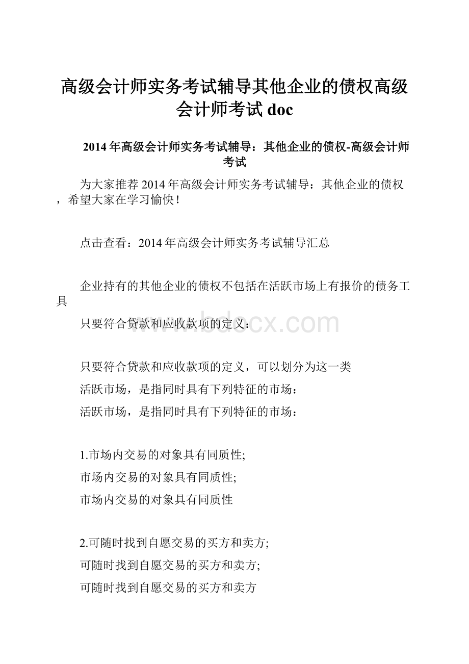 高级会计师实务考试辅导其他企业的债权高级会计师考试doc.docx