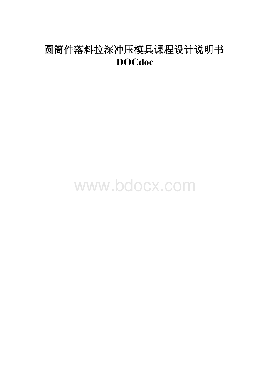 圆筒件落料拉深冲压模具课程设计说明书DOCdoc.docx_第1页