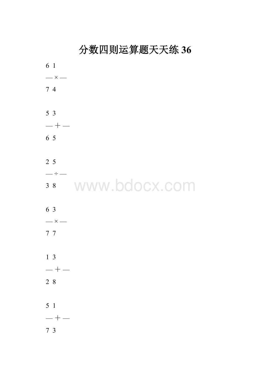 分数四则运算题天天练36.docx