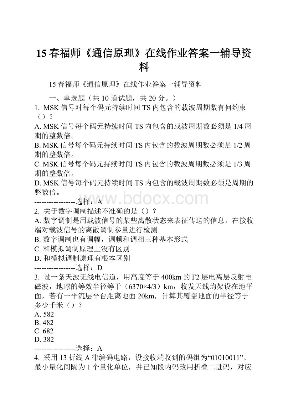 15春福师《通信原理》在线作业答案一辅导资料.docx_第1页