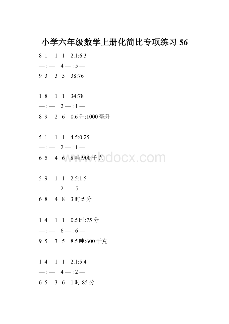 小学六年级数学上册化简比专项练习 56.docx_第1页