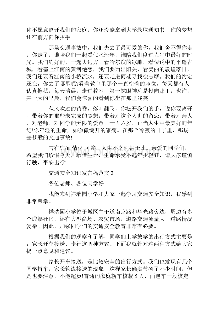 交通安全知识发言稿范文五篇.docx_第2页