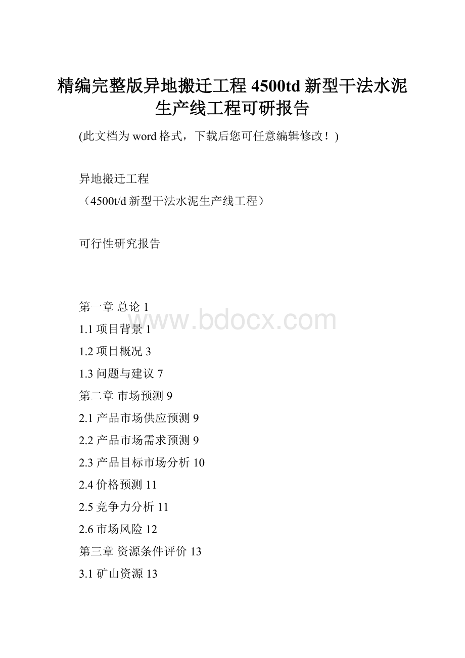 精编完整版异地搬迁工程4500td新型干法水泥生产线工程可研报告.docx_第1页