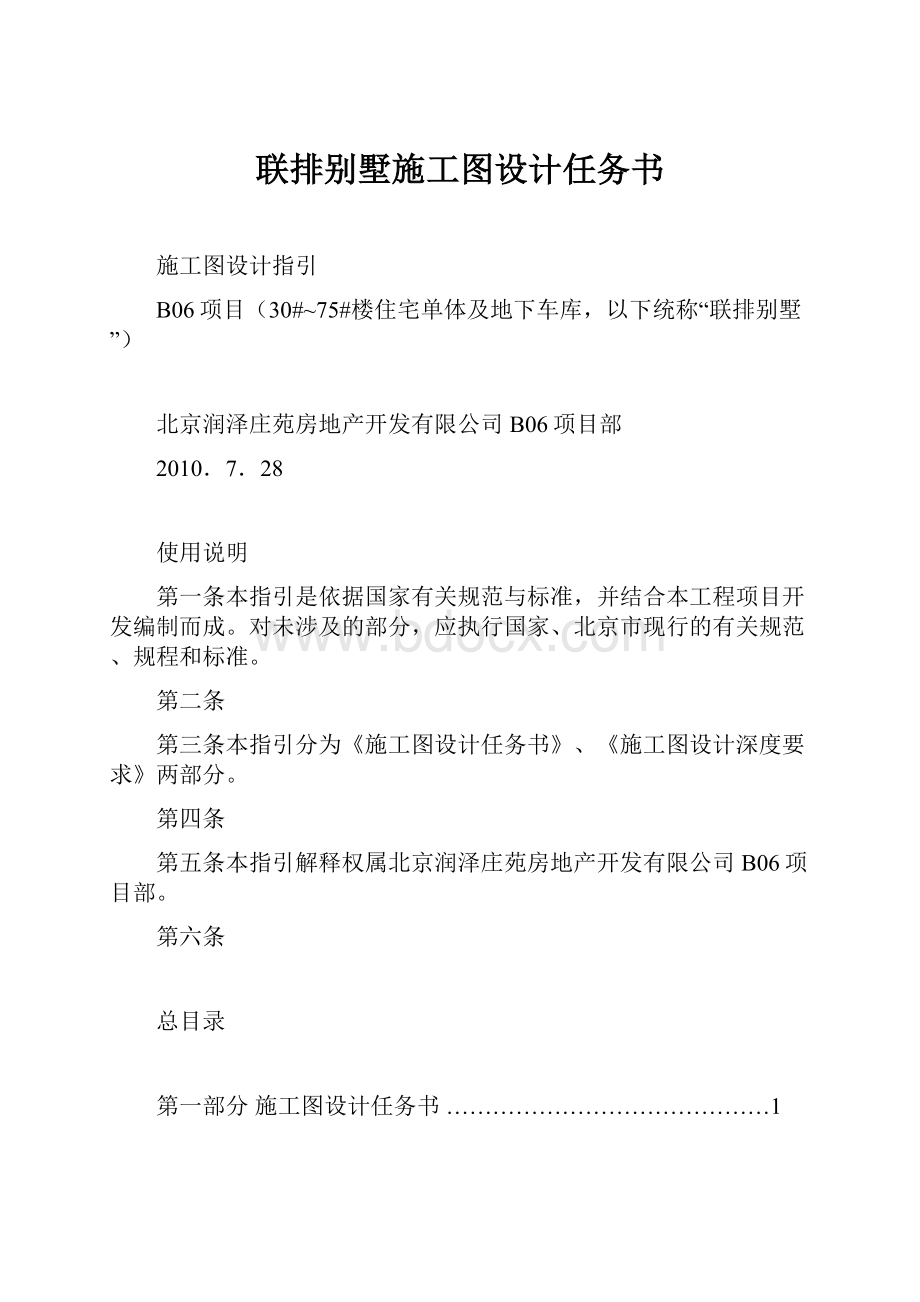 联排别墅施工图设计任务书.docx