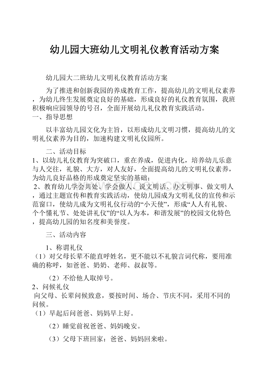 幼儿园大班幼儿文明礼仪教育活动方案.docx