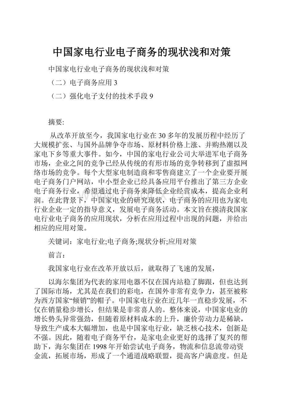 中国家电行业电子商务的现状浅和对策.docx_第1页