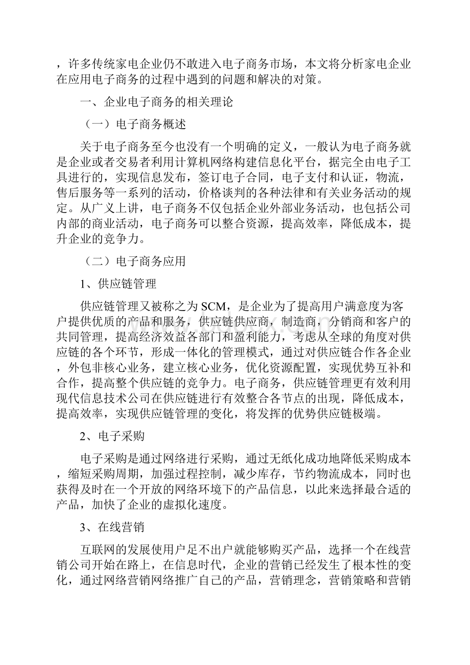 中国家电行业电子商务的现状浅和对策.docx_第2页