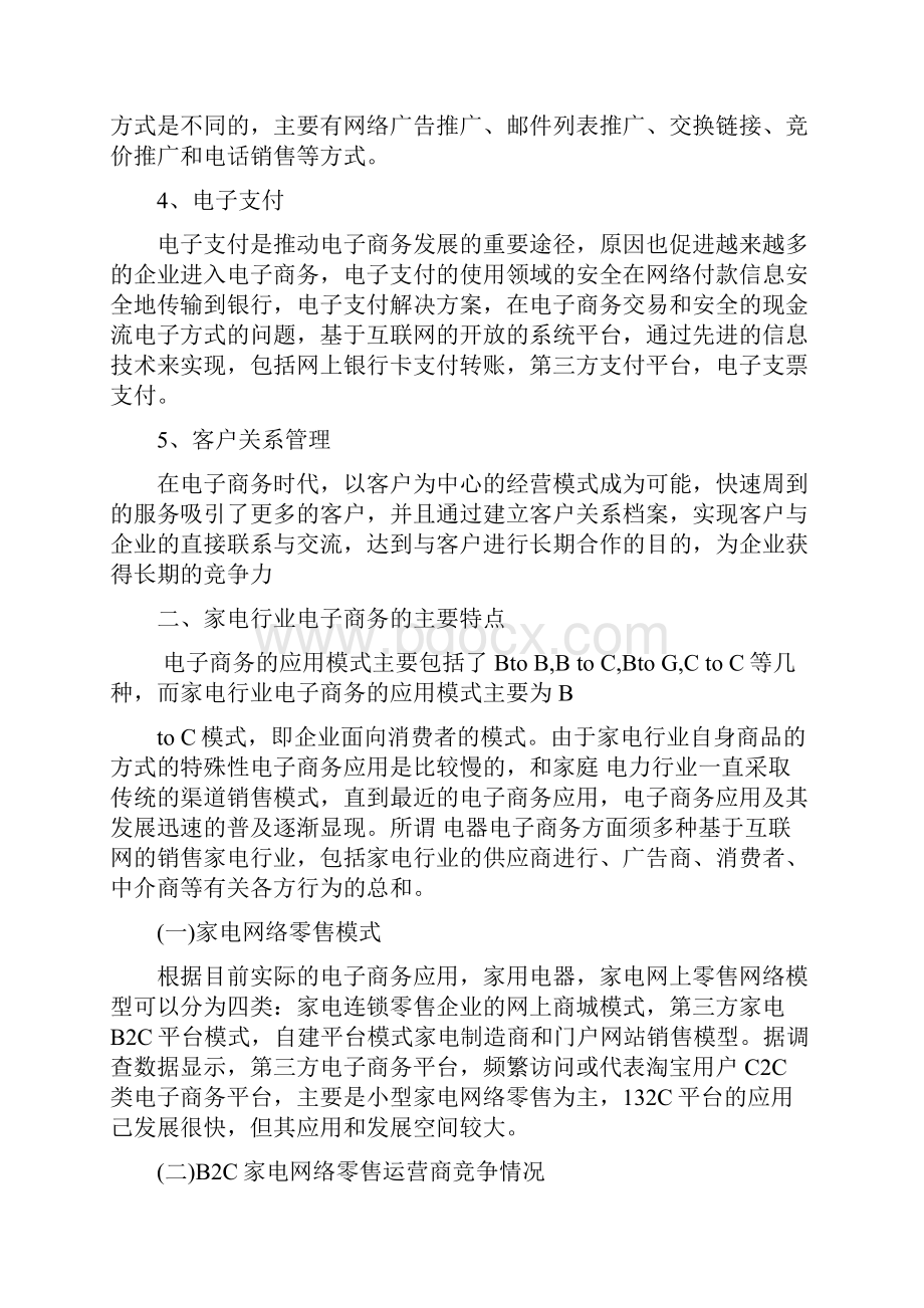 中国家电行业电子商务的现状浅和对策.docx_第3页