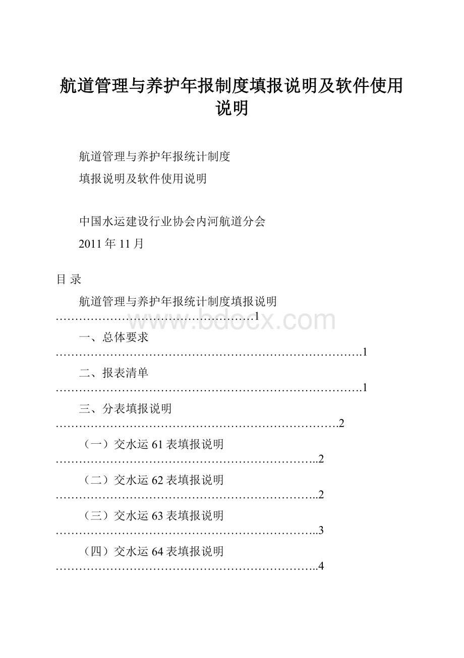 航道管理与养护年报制度填报说明及软件使用说明.docx_第1页