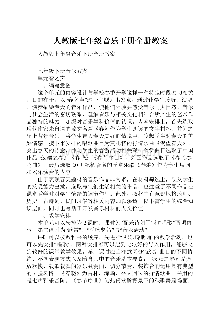 人教版七年级音乐下册全册教案.docx