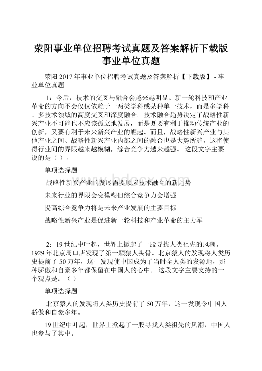 荥阳事业单位招聘考试真题及答案解析下载版事业单位真题.docx_第1页