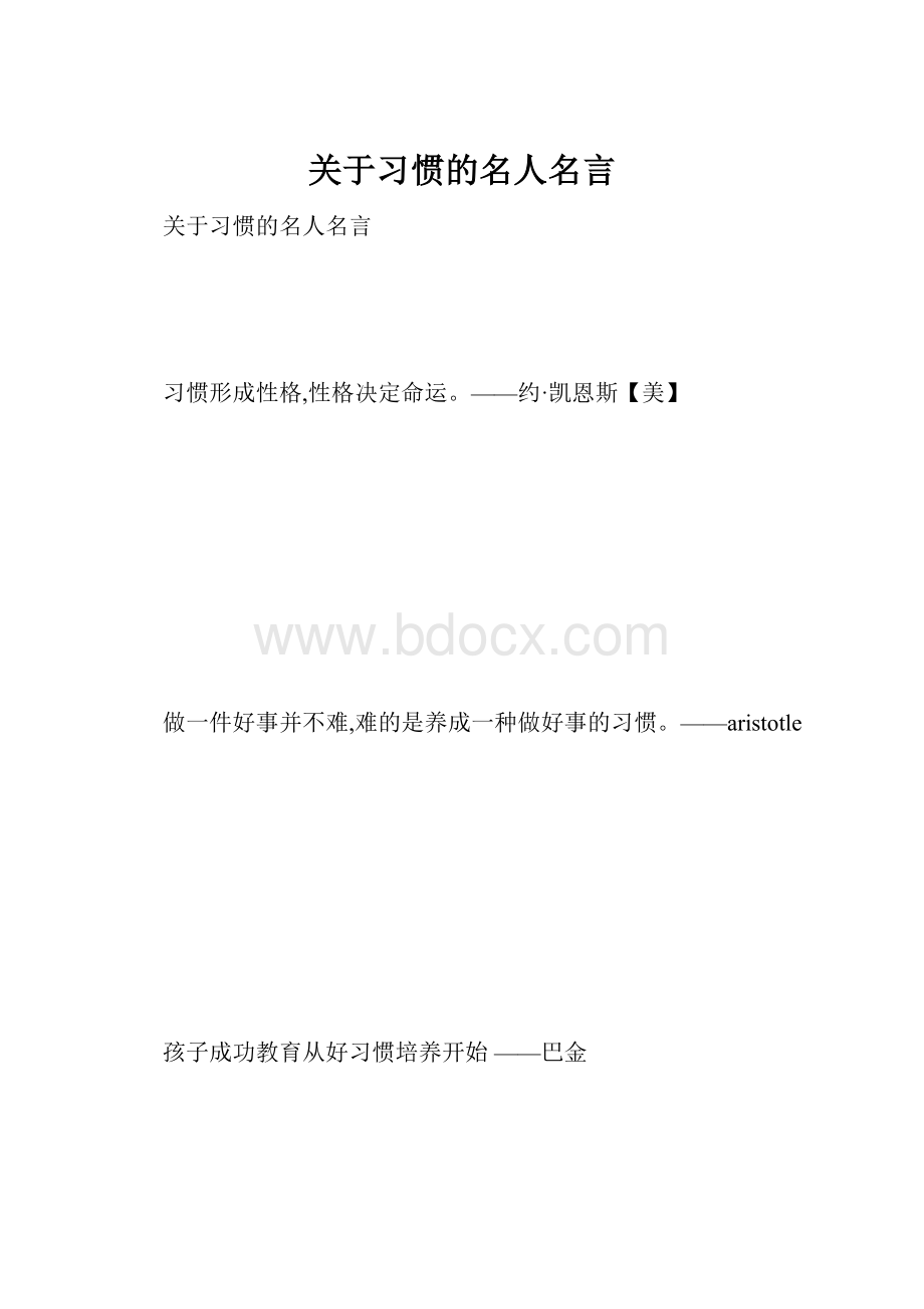 关于习惯的名人名言.docx_第1页