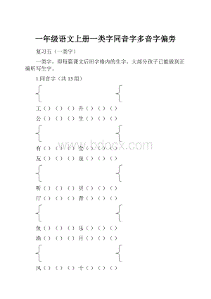 一年级语文上册一类字同音字多音字偏旁.docx