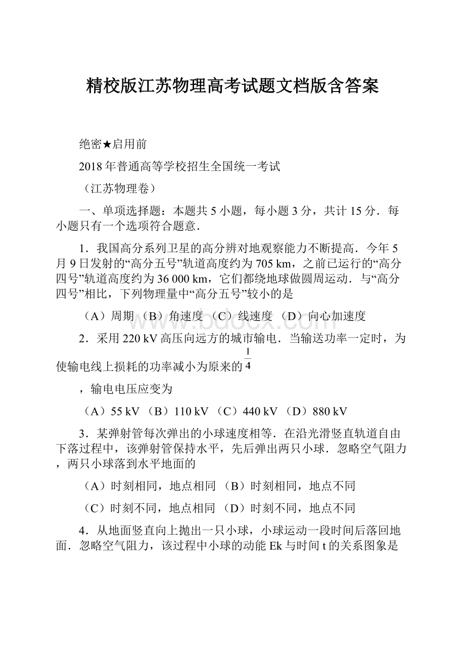 精校版江苏物理高考试题文档版含答案.docx