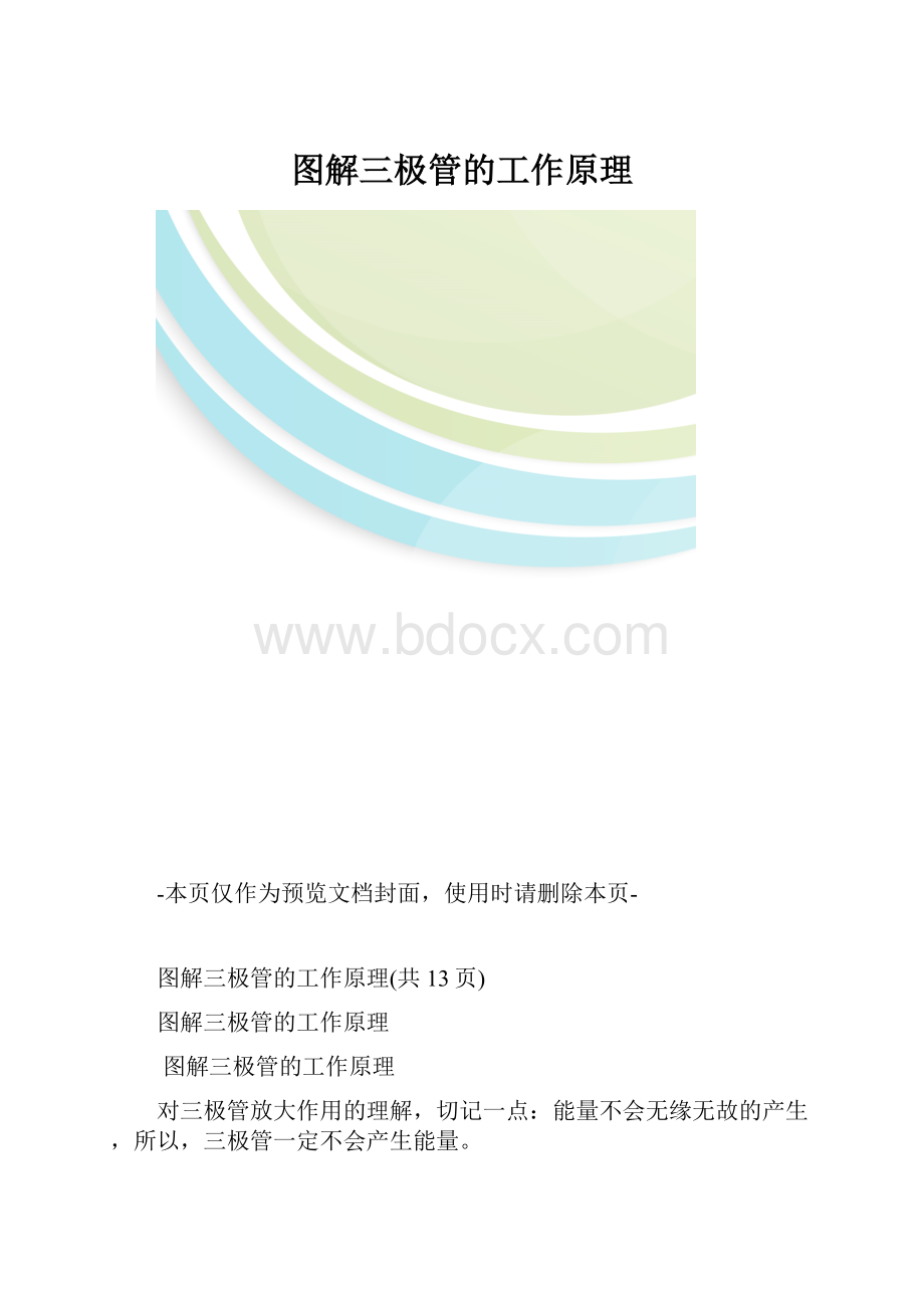 图解三极管的工作原理.docx