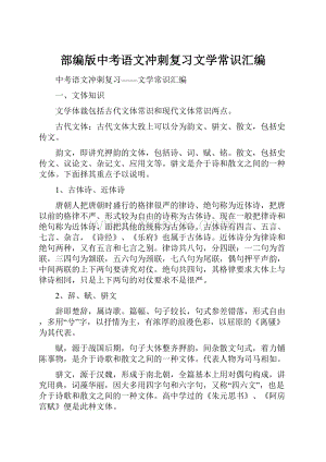 部编版中考语文冲刺复习文学常识汇编.docx