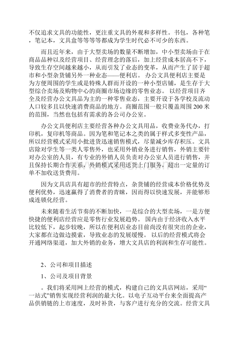 XX品牌办公用品及文具便利连锁店项目商业计划书.docx_第3页