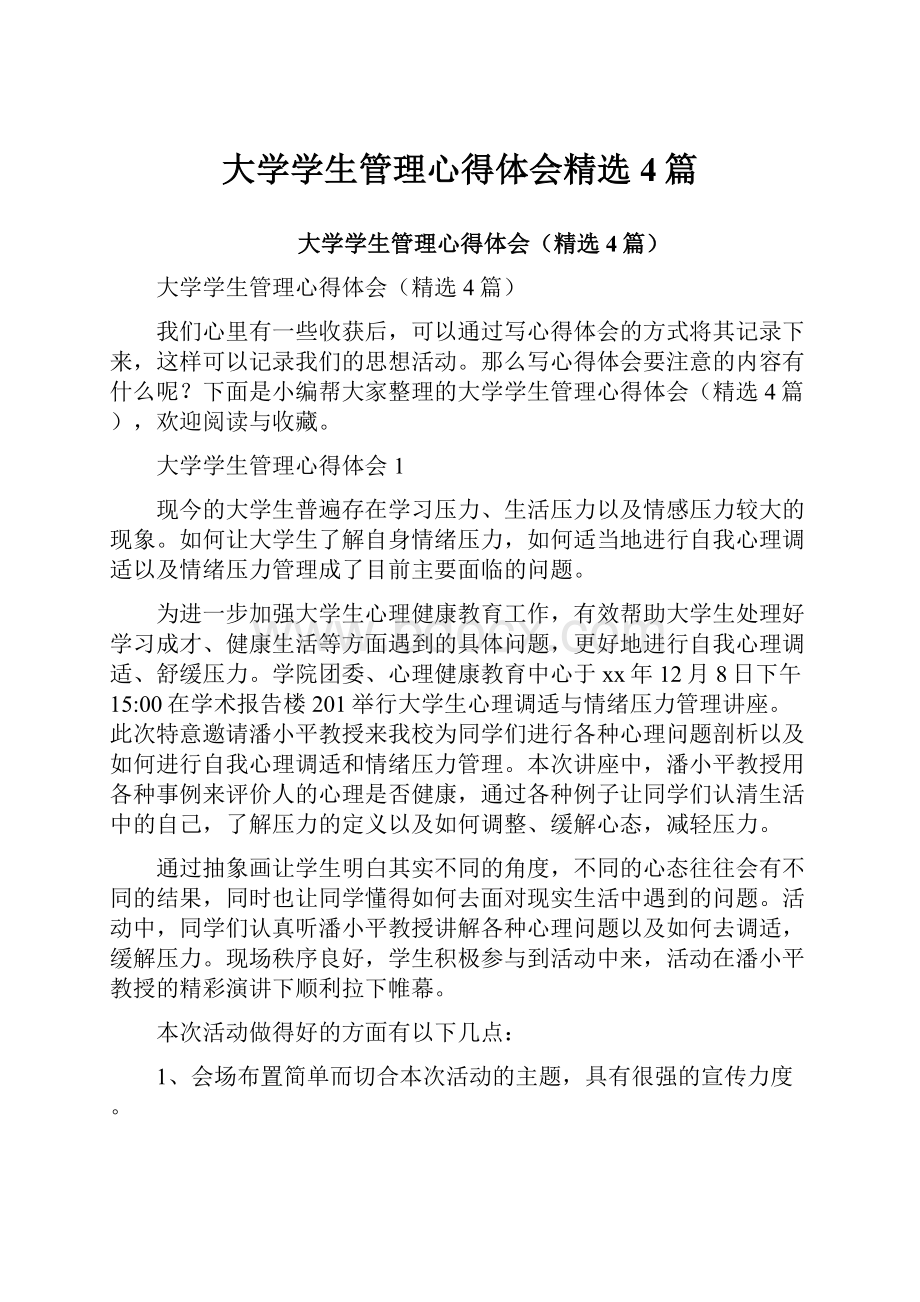 大学学生管理心得体会精选4篇.docx_第1页