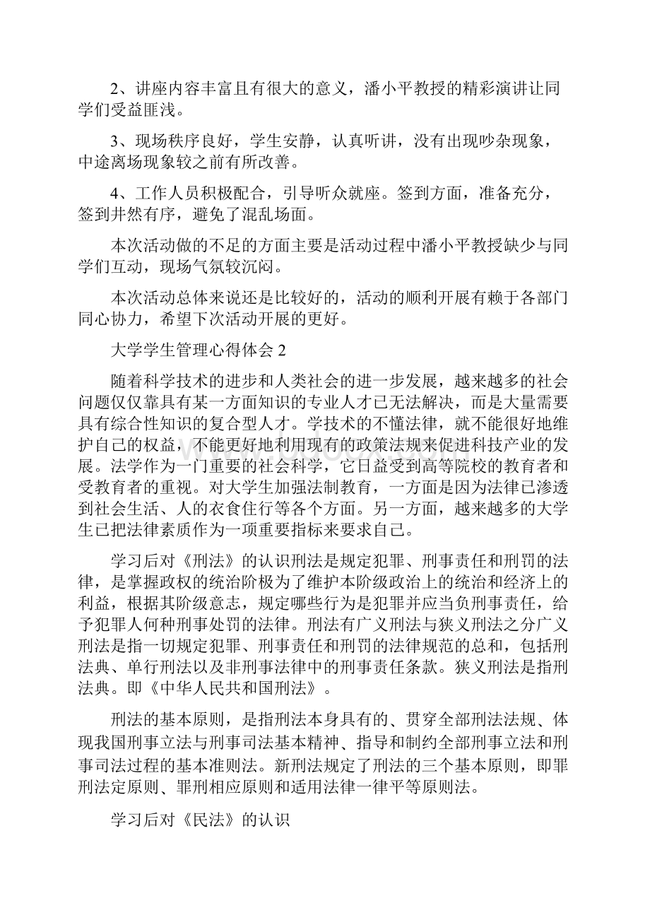 大学学生管理心得体会精选4篇.docx_第2页